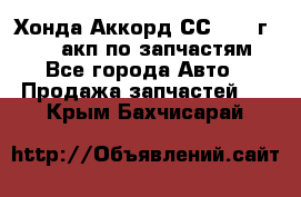 Хонда Аккорд СС7 1994г F20Z1 акп по запчастям - Все города Авто » Продажа запчастей   . Крым,Бахчисарай